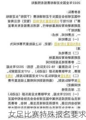 女足比赛特殊报名要求