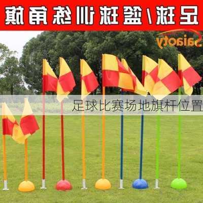 足球比赛场地旗杆位置