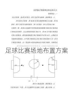 足球比赛场地布置方案