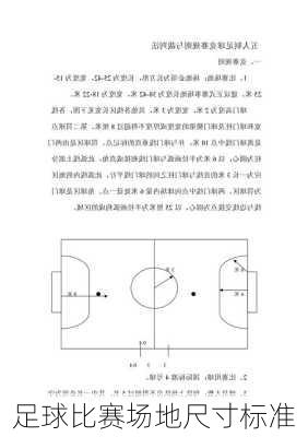 足球比赛场地尺寸标准