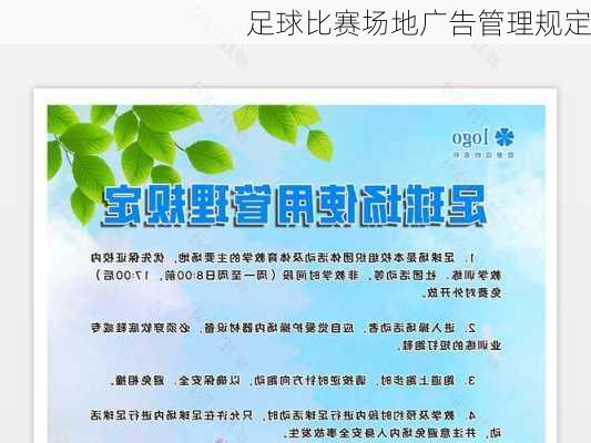 足球比赛场地广告管理规定