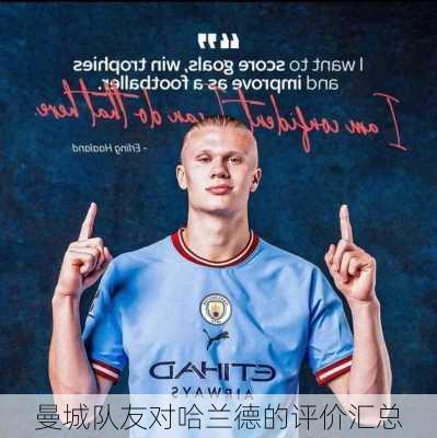 曼城队友对哈兰德的评价汇总