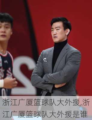 浙江广厦篮球队大外援,浙江广厦篮球队大外援是谁