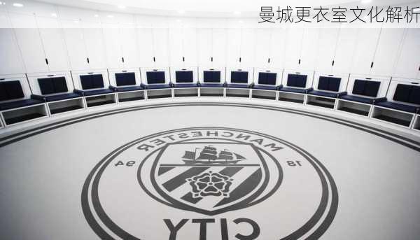 曼城更衣室文化解析
