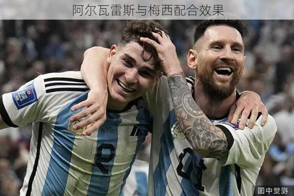 阿尔瓦雷斯与梅西配合效果