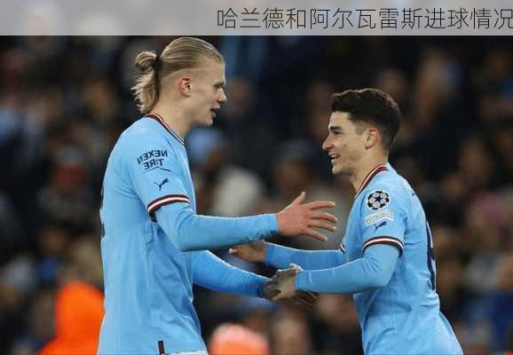 哈兰德和阿尔瓦雷斯进球情况