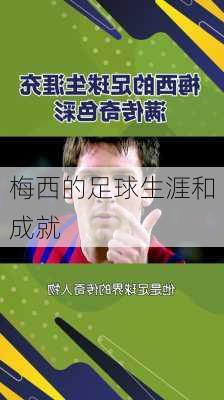 梅西的足球生涯和成就