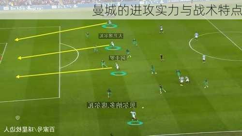曼城的进攻实力与战术特点