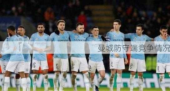 曼城防守端竞争情况