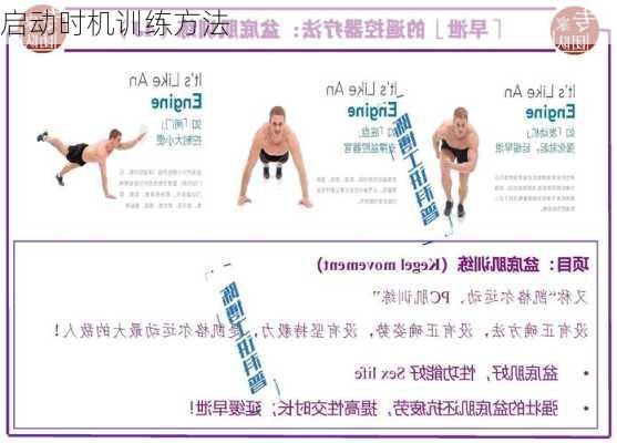 启动时机训练方法
