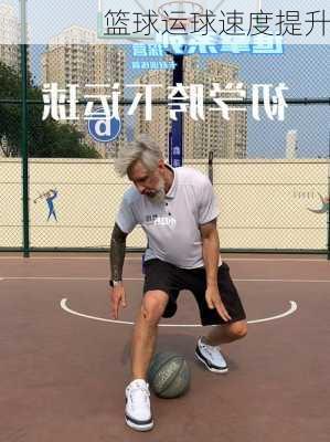 篮球运球速度提升