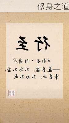 修身之道