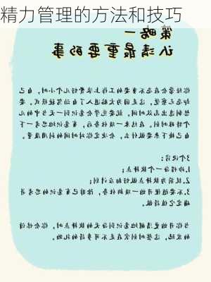 精力管理的方法和技巧
