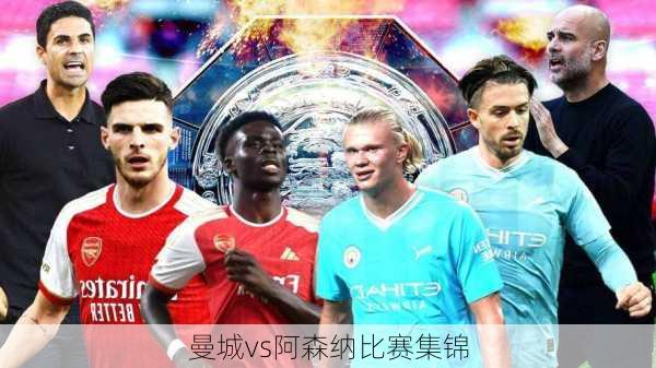 曼城vs阿森纳比赛集锦