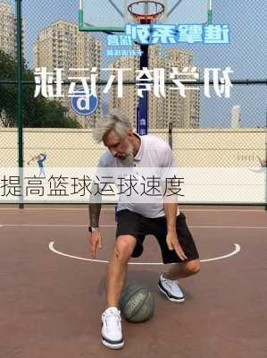 提高篮球运球速度