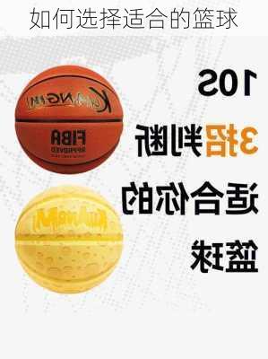 如何选择适合的篮球