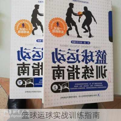 篮球运球实战训练指南