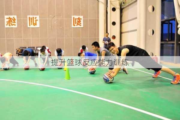 提升篮球反应能力训练