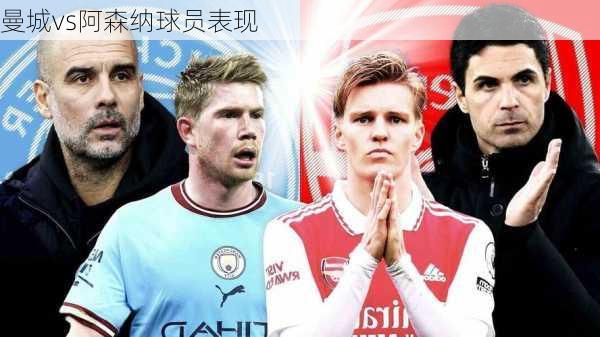 曼城vs阿森纳球员表现