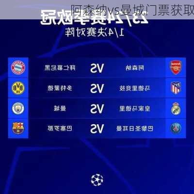 阿森纳vs曼城门票获取