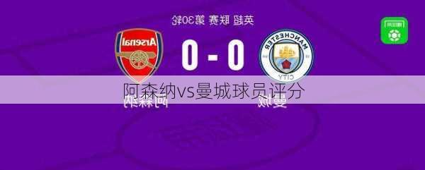阿森纳vs曼城球员评分