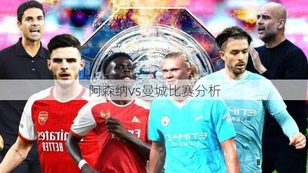阿森纳vs曼城比赛分析