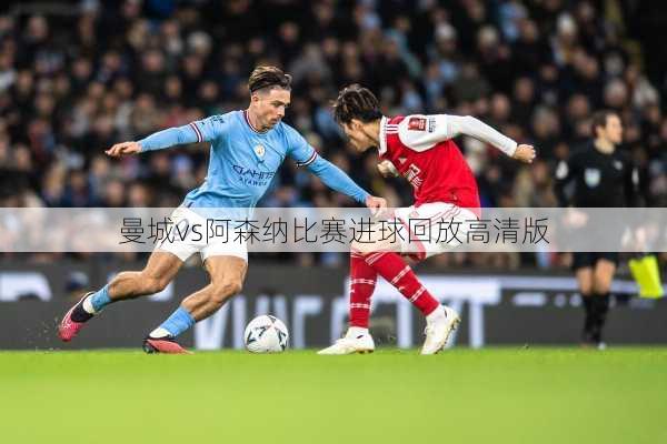 曼城vs阿森纳比赛进球回放高清版