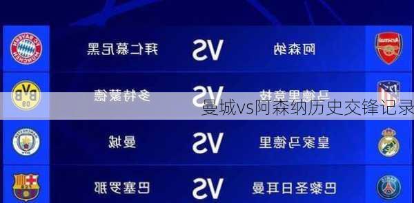 曼城vs阿森纳历史交锋记录