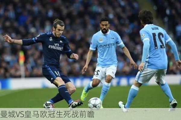 曼城VS皇马欧冠生死战前瞻