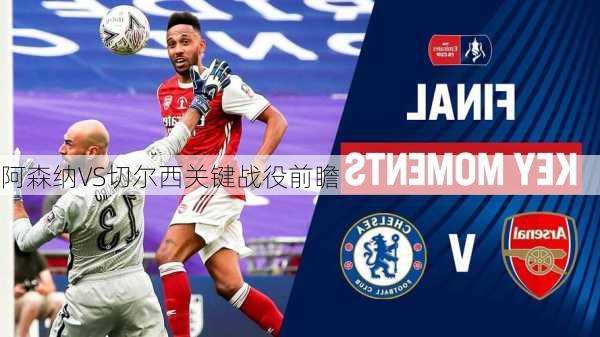 阿森纳VS切尔西关键战役前瞻
