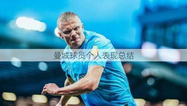 曼城球员个人表现总结