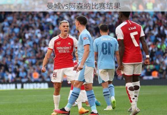 曼城vs阿森纳比赛结果