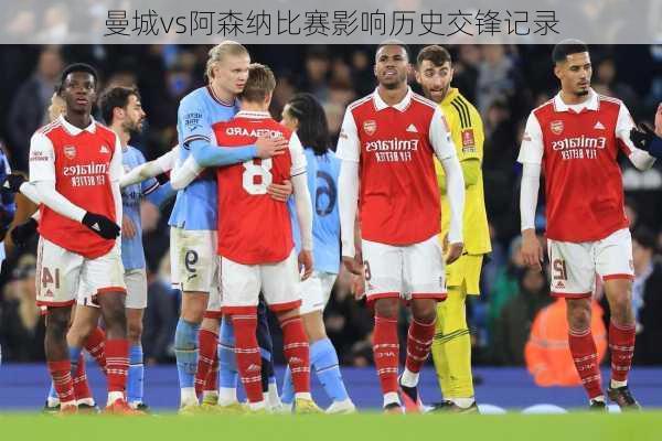 曼城vs阿森纳比赛影响历史交锋记录