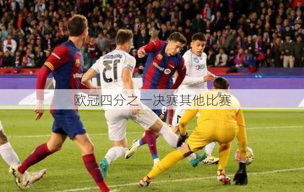 欧冠四分之一决赛其他比赛