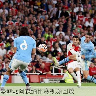 曼城vs阿森纳比赛视频回放