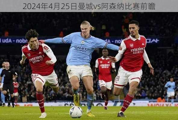 2024年4月25日曼城vs阿森纳比赛前瞻