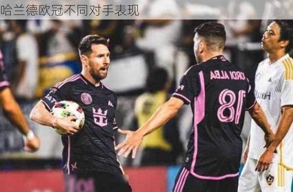 哈兰德欧冠不同对手表现