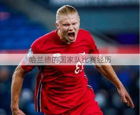 哈兰德的国家队比赛经历