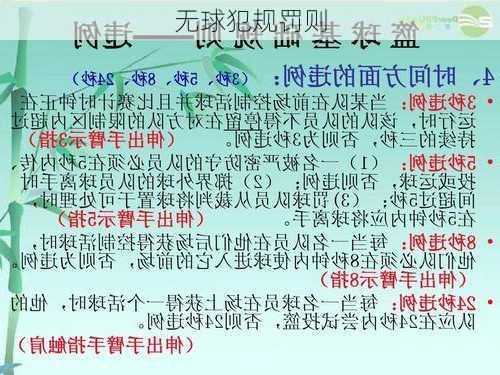 无球犯规罚则