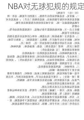 NBA对无球犯规的规定