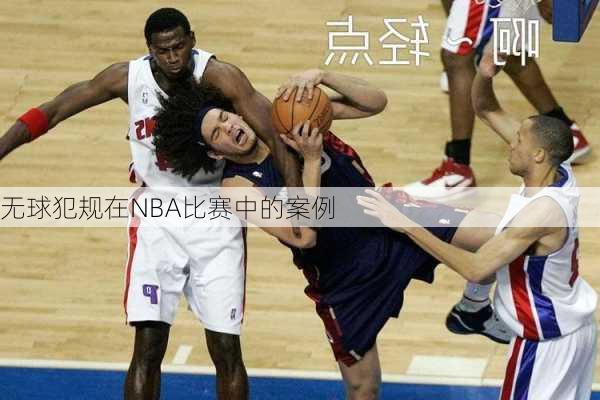 无球犯规在NBA比赛中的案例