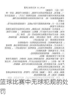 篮球比赛中无球犯规的处罚