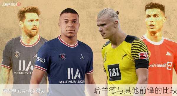 哈兰德与其他前锋的比较