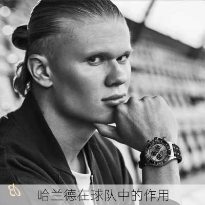 哈兰德在球队中的作用