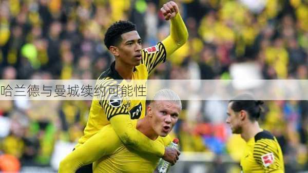 哈兰德与曼城续约可能性