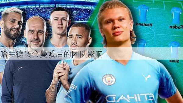 哈兰德转会曼城后的团队影响