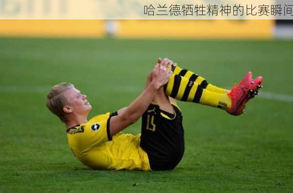 哈兰德牺牲精神的比赛瞬间