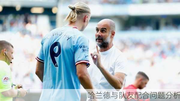 哈兰德与队友配合问题分析