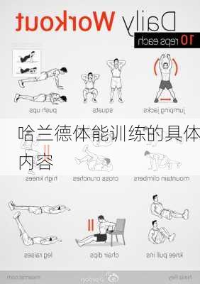 哈兰德体能训练的具体内容