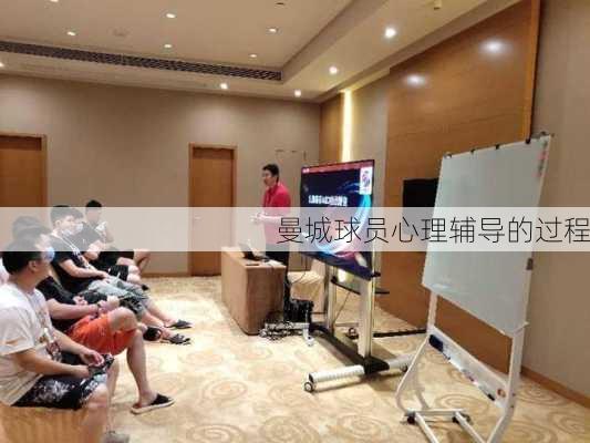 曼城球员心理辅导的过程